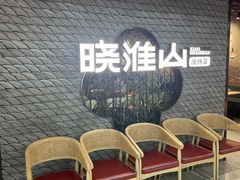 -晓淮山·扬州早茶·淮扬菜(龙阳广场店)