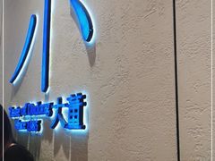 门面-小大董·烤鸭(观景餐厅·南京西路店)