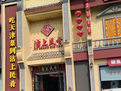 -沽上民肴·海鲜锅贴·天津菜(福州道鸿正家园店)