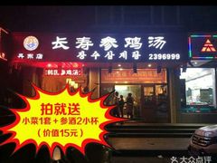 -长寿参鸡汤(朝韩风情街店)