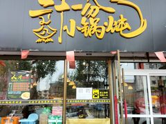 门面-二十一分小锅炖(皓月店)
