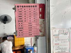 -瘦子桂林米粉店(总店)
