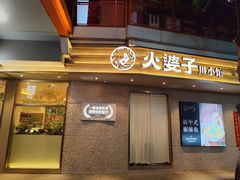 -火婆子·川小馆(扬韬科技广场店)