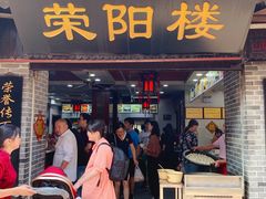 门面-荣阳楼(山塘街店)