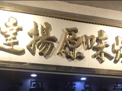 -達揚原味燉品(文明路店)