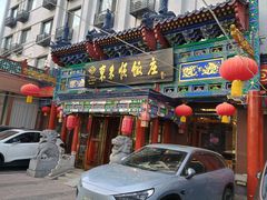 -东来顺饭庄(天坛店)