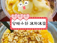 -夏食光安顺小舒冰粉冰浆(甲秀楼店)