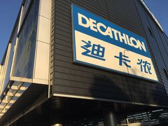 -迪卡侬(观山店)