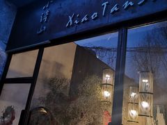 -谭记旺品(小谭山店)