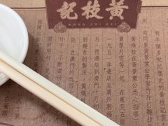 -黄枝记(议事亭前地店)