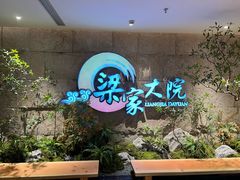 -梁家大院•农家菜(昆山会展中心店)