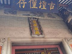 -悦城龙母祖庙