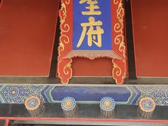 -孔府