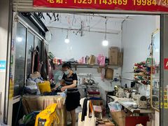 -魏阿姨裁缝修衣改衣店