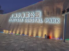 -大梅沙海滨公园