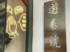 -游泰号(黑沙环店)