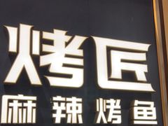 -烤匠麻辣烤鱼(万象城店)