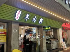 -喜之羊·粉面档