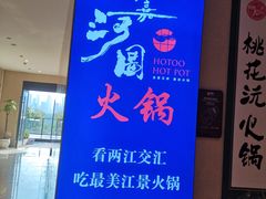 -长嘉·河图火锅(长嘉汇江景旗舰店)