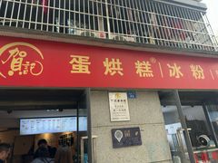 -贺记蛋烘糕(文庙西街店)