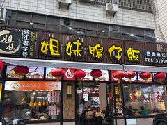 -姐妹鸭仔饭店(湾南路店)