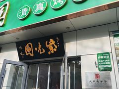 -紫光园·烤鸭·北京菜(团结湖店)