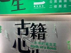 -云南省图书馆