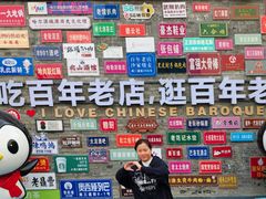 -中华巴洛克风情街