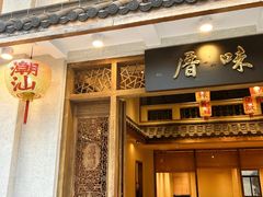 -厝味火锅·潮汕卤水火锅(十一合店)