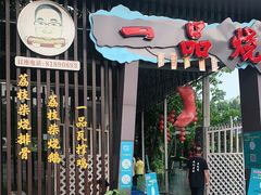门面-一品烧农庄·佛山本地菜(西岸店)