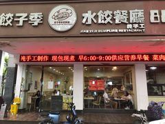 门面-饺子季水饺餐厅(新市街店)