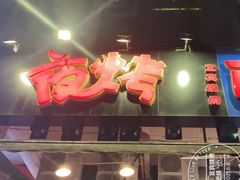 -夜烤·宜宾烧烤(回龙湾店)