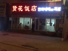 -贤花饭店(城阳店)