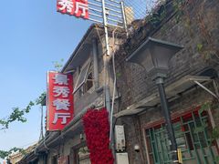 -景秀餐厅(南锣鼓巷店)