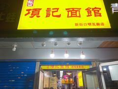 门面-项记面馆(明瓦廊店)