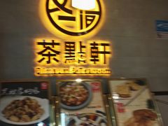 门面-又一间茶点轩(百汇广场店)