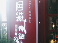 -十三朝牛馍王擀面皮(骡马市店)