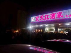 -京天红酒家(虎坊路店)