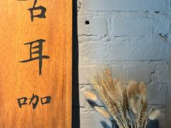 -古耳咖啡(北锣店)