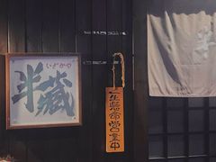 -半藏居酒屋(香港花园店)