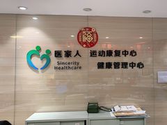 -医家人运动康复中心(福田店)