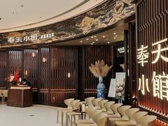 -奉天小馆·非遗东北菜(沈阳万象城店)