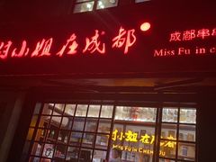 -付小姐在成都(中山公园店)