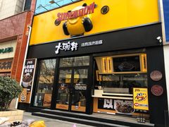 门面-熊吞·大碗丼烧肉饭(西市场嘉华店)