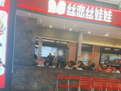 -丝恋丝娃娃(金阳国贸店)