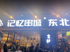 -记忆串城·东北烧烤·小龙虾·大型团建(南油店)