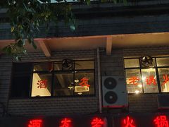 -酒友老火锅(渝中店)