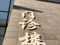 -北京协和医院(东单院区)