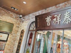 -曹祥泰(解放路店)