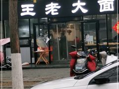门面-王老大面(凤城六路店)